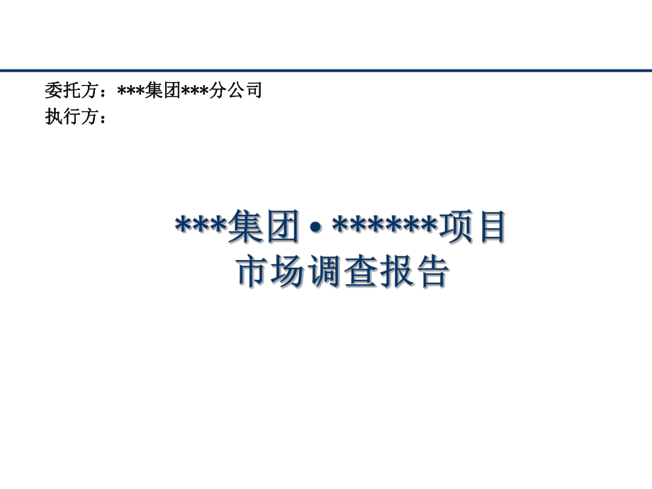 某房地產(chǎn)項(xiàng)目前期市場(chǎng)調(diào)查報(bào)告.ppt_第1頁(yè)