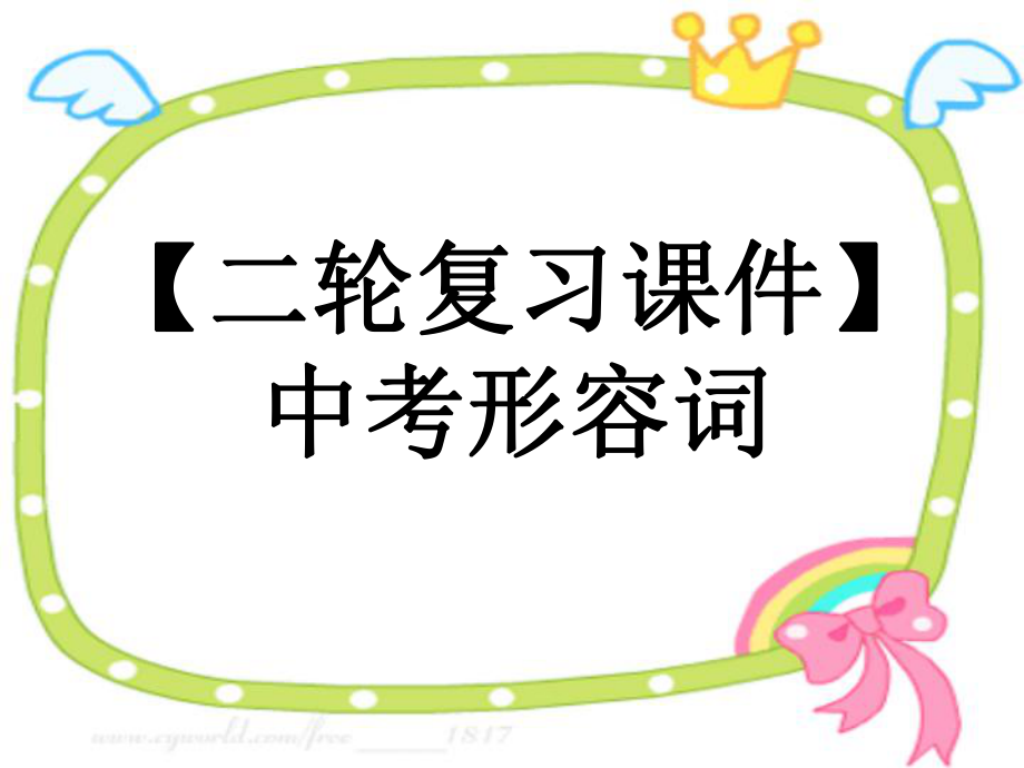 【二輪復(fù)習(xí)課件】中考形容詞_第1頁