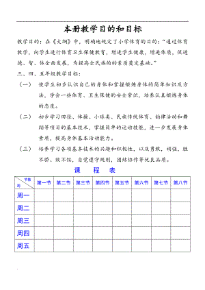 小學(xué)四年級(jí)上冊(cè)體育教小學(xué)四年級(jí)上冊(cè)體育教案