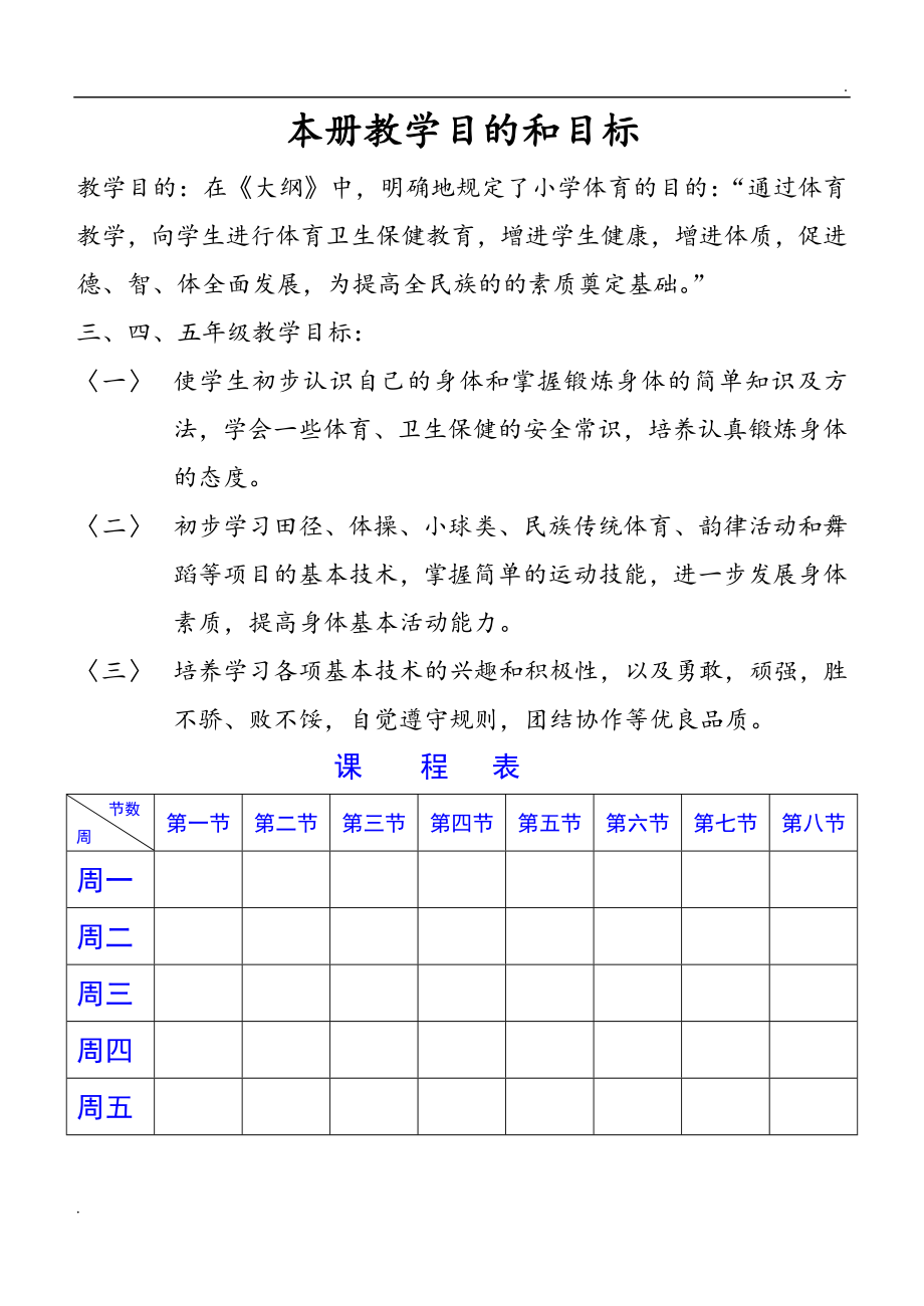 小學(xué)四年級上冊體育教小學(xué)四年級上冊體育教案_第1頁