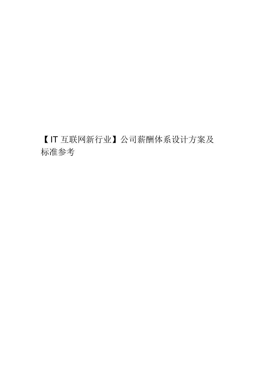 【IT互联网新行业】公司薪酬体系设计方案及标准参考_第1页