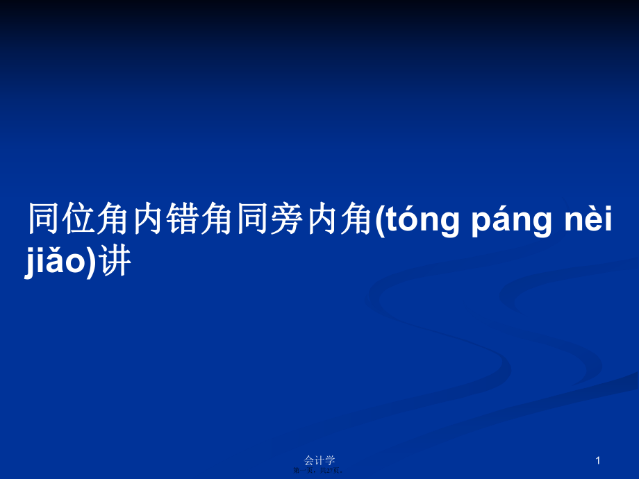 同位角内错角同旁内角讲学习教案_第1页