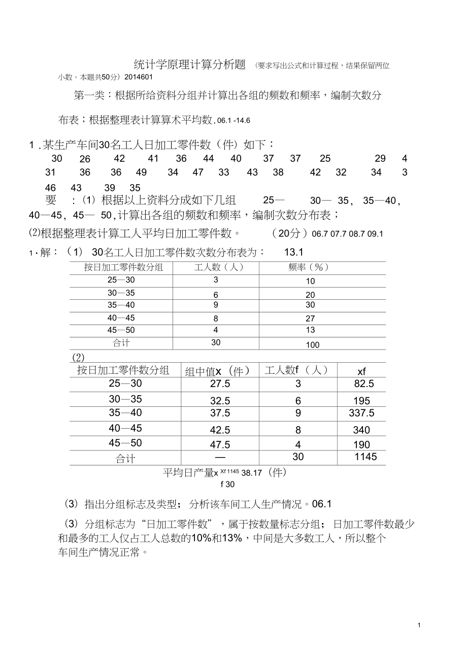 统计学原理计算分析题教学题目答案2014.11.11_第1页