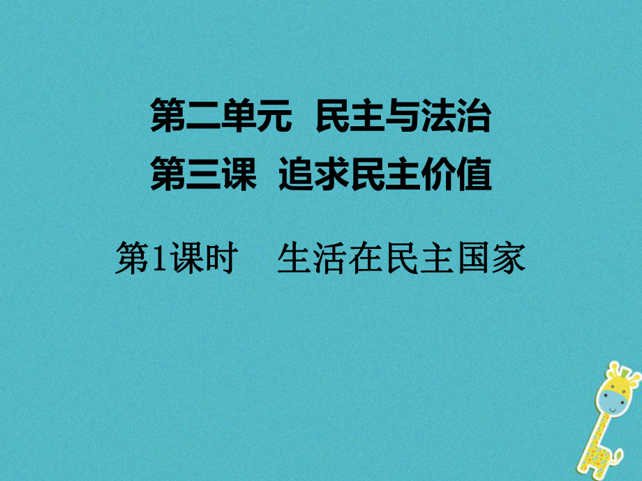 九年级道德与法治上册 第二单元 民主与法治 第三课 追求民主价值 第1框 生活在民主国家 新人教版_第1页