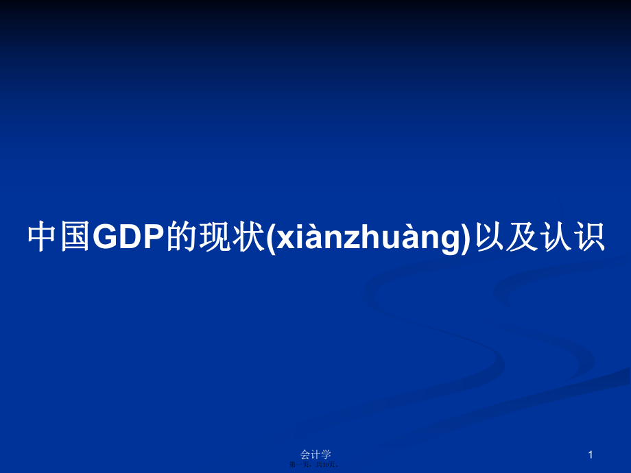 中国GDP的现状以及认识学习教案_第1页