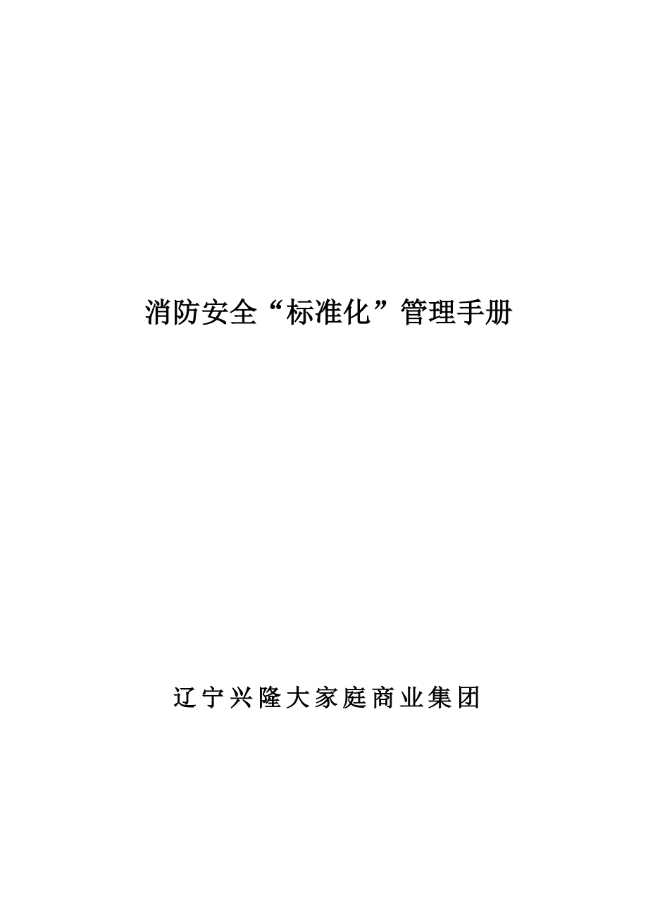 消防安全標(biāo)準(zhǔn)化管理手冊(cè)_第1頁