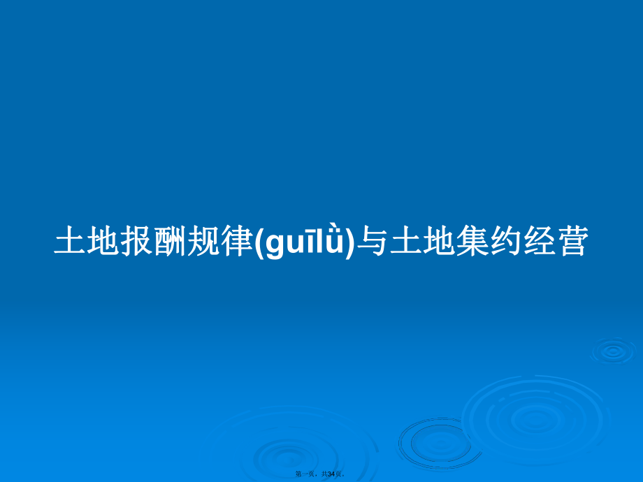 土地報(bào)酬規(guī)律與土地集約經(jīng)營學(xué)習(xí)教案_第1頁