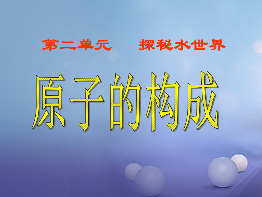 九年級化學(xué)上冊 第2單元 探索水世界 第三節(jié) 原子的構(gòu)成1 （新版）魯教版_第1頁