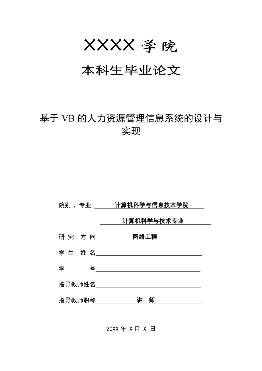 基于VB的人力資源管理信息系統(tǒng)的設計與實_現(xiàn)計算機專業(yè)畢業(yè)論文.doc_第1頁