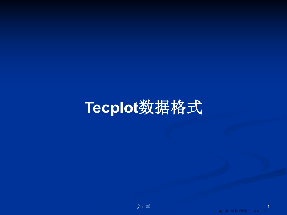 Tecplot数据格式学习教案_第1页