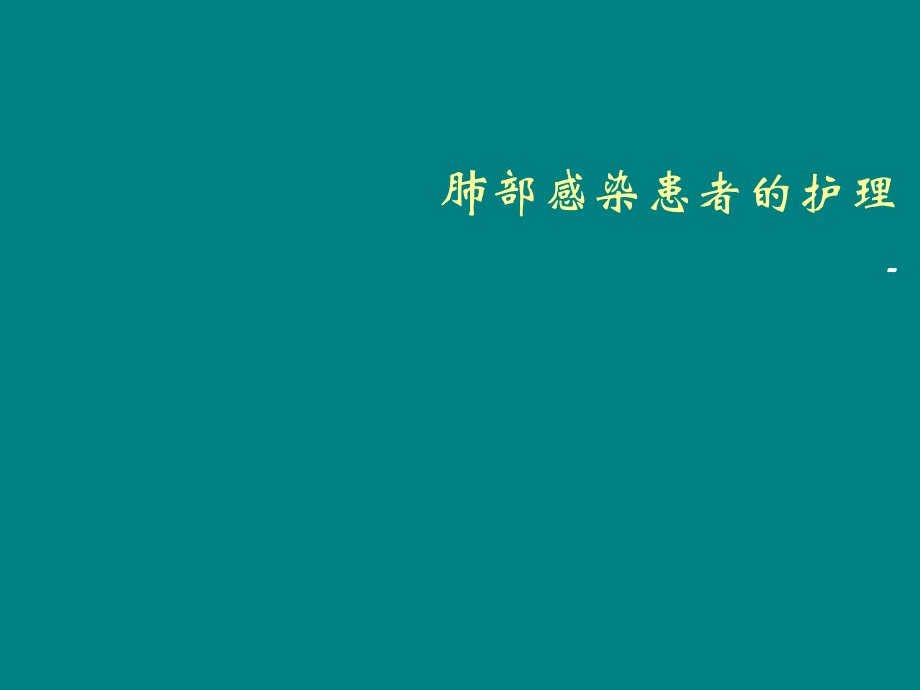 肺部感染患者的護理ppt課件_第1頁