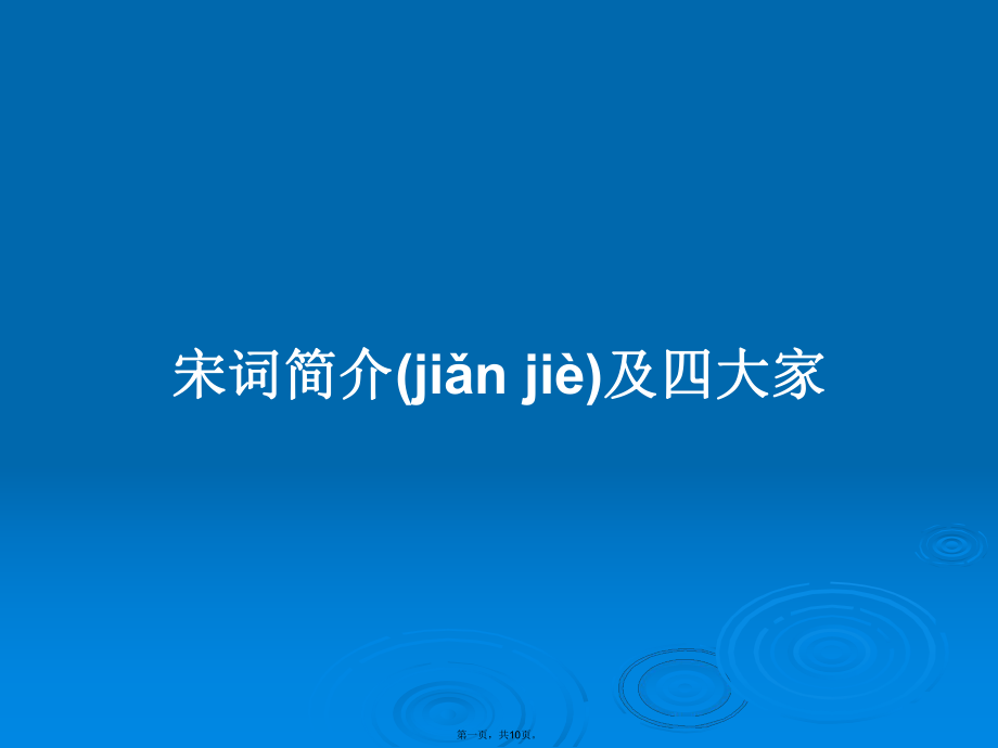 宋词简介及四大家学习教案_第1页