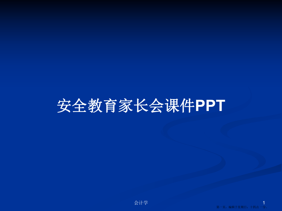 安全教育家长会课件PPT学习教案_第1页