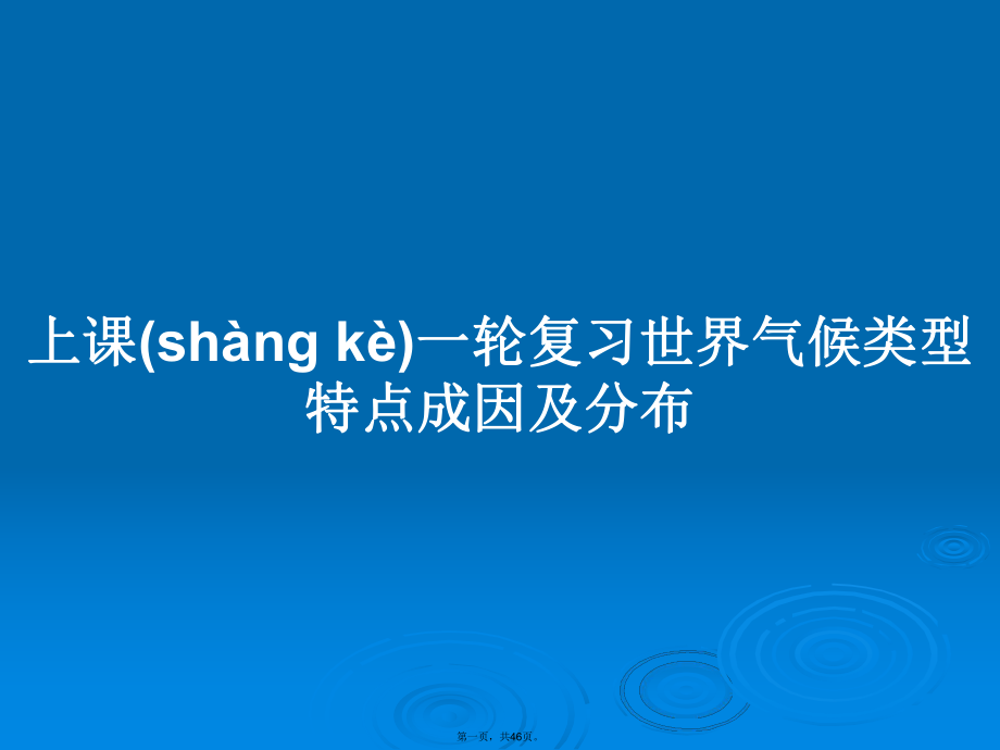 上课一轮复习世界气候类型特点成因及分布学习教案_第1页