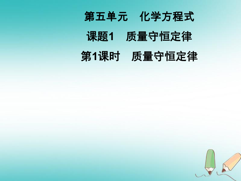 九年級化學上冊 第5單元 化學方程式 課題1 質(zhì)量守恒定律 第1課時 質(zhì)量守恒定律習題 （新版）新人教版_第1頁