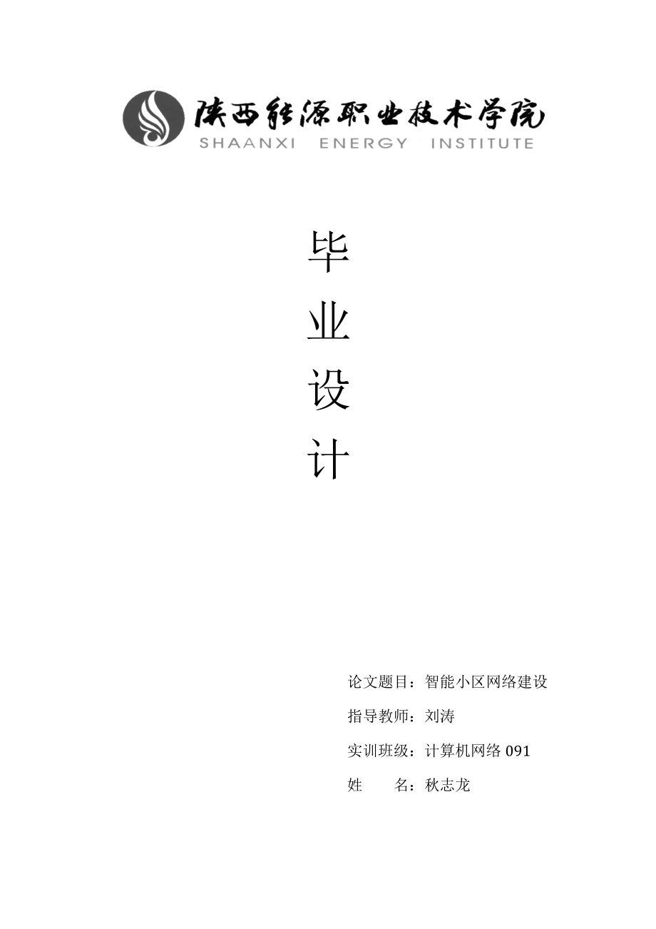 智能小區(qū)網(wǎng)絡(luò)建設(shè) 論文.doc_第1頁(yè)