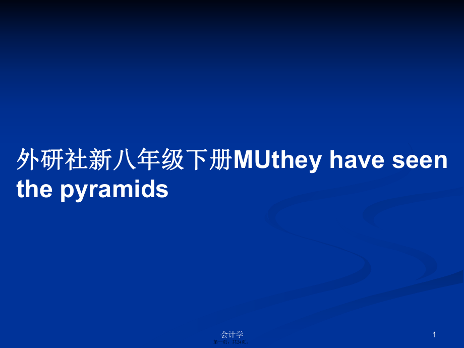 外研社新八年级下册MUtheyhaveseenthepyramids学习教案_第1页