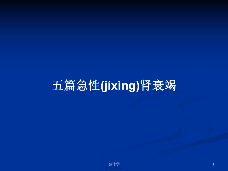 五篇急性肾衰竭学习教案_第1页