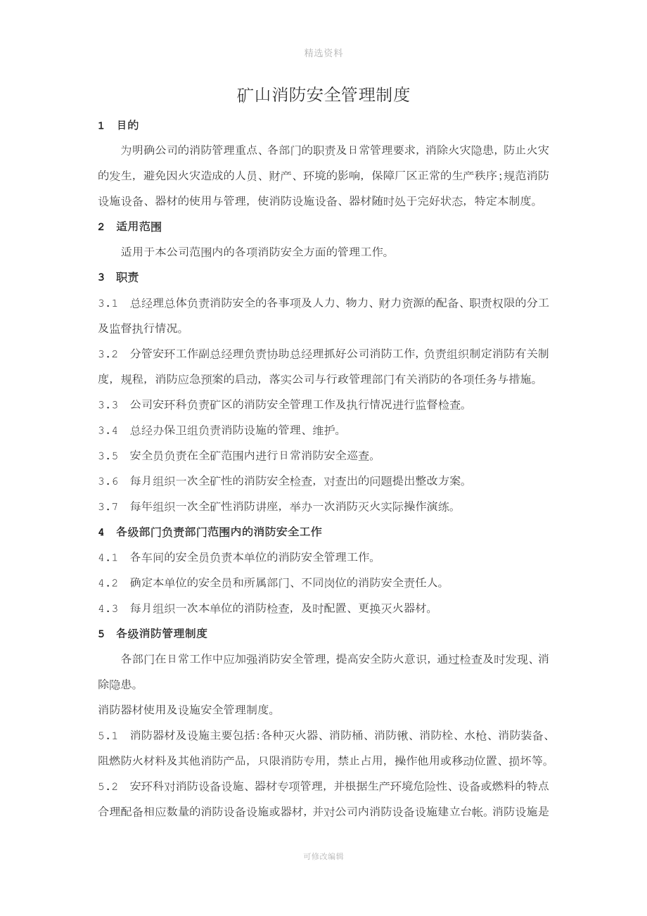 礦山消防安全管理制度.docx_第1頁(yè)