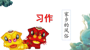 【統(tǒng)編版】部編人教版六年級下冊語文《習作：家鄉(xiāng)的風俗課件》教學課件