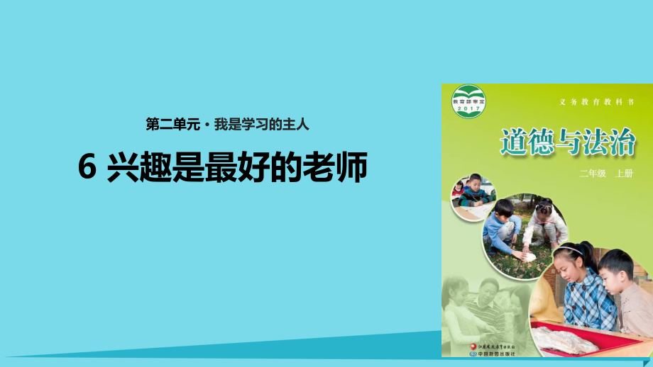 二年級道德與法治上冊 第6課 興趣是最好的老師 蘇教版_第1頁