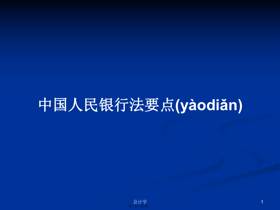 中国人民银行法要点学习教案_第1页