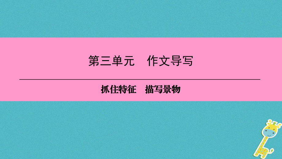 八年级语文上册 第三单元 作文导写 抓住特征 描写景物 新人教版_第1页