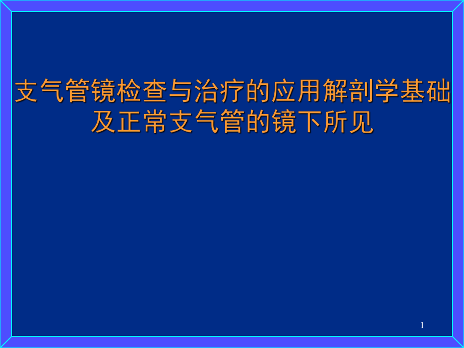 支氣管鏡檢查與治療的應(yīng)用解剖學(xué)基礎(chǔ)及正常支氣管的鏡下所見ppt課件.ppt_第1頁