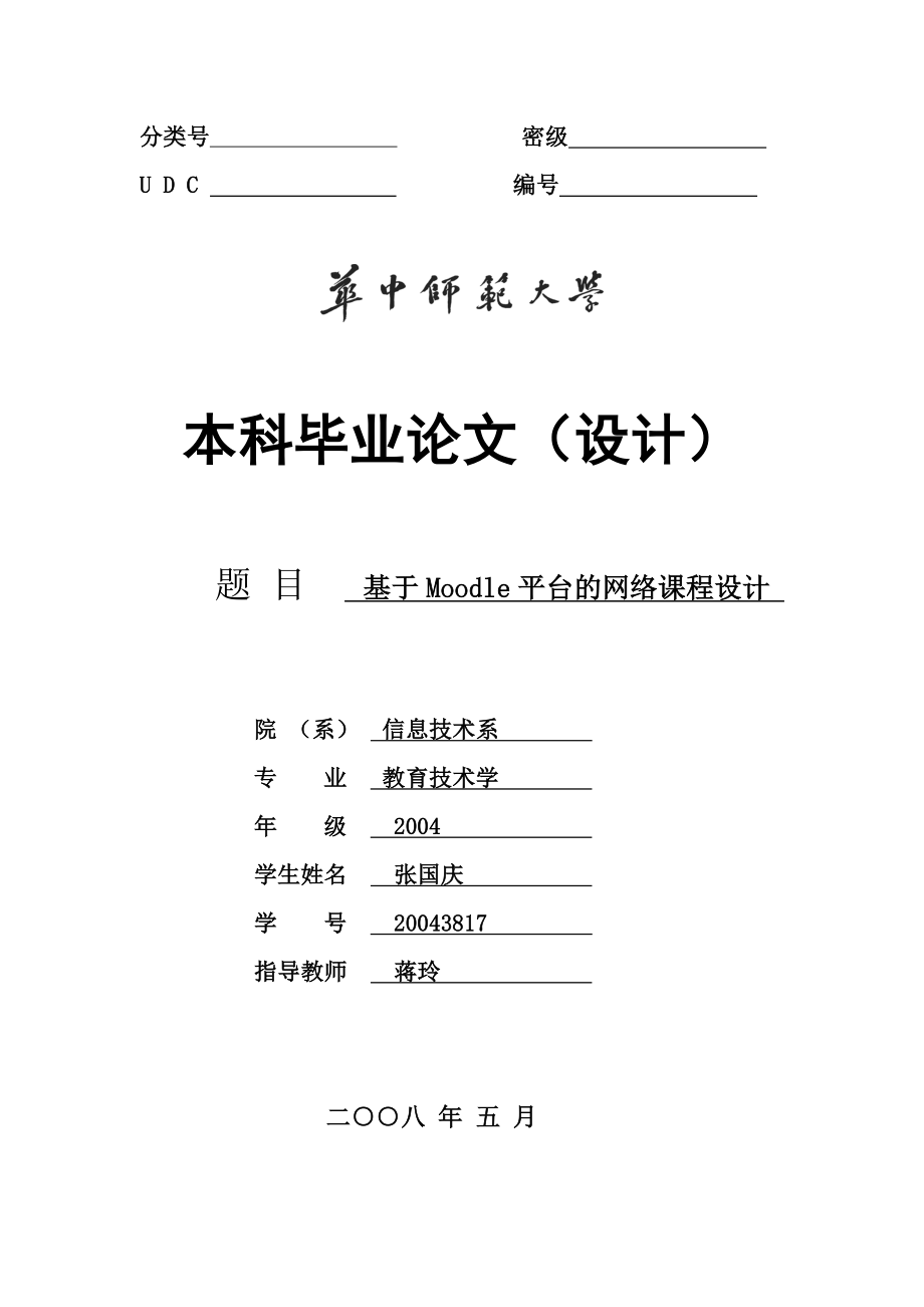 基于moodle平臺的網(wǎng)絡(luò)課程設(shè)計.doc_第1頁