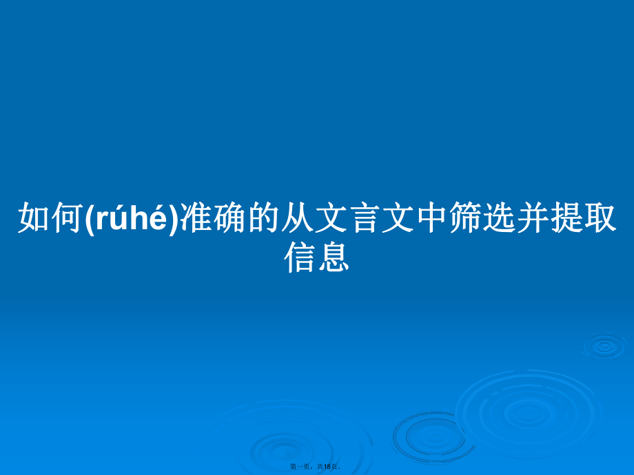 如何准确的从文言文中筛选并提取信息学习教案_第1页