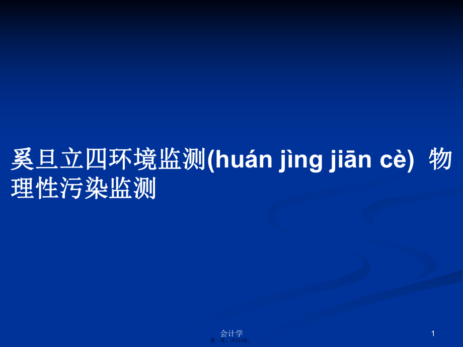 奚旦立四環(huán)境監(jiān)測物理性污染監(jiān)測學習教案_第1頁