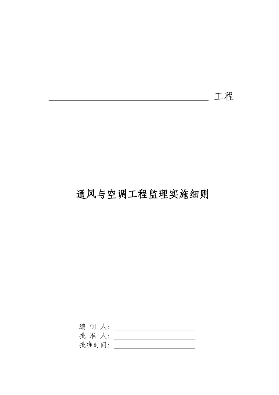 通風(fēng)與空調(diào)工程監(jiān)理工作的方法及措施_第1頁(yè)