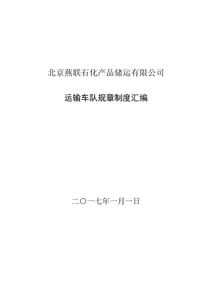 某石化產(chǎn)品儲(chǔ)運(yùn)有限公司運(yùn)輸車(chē)隊(duì)規(guī)章制度匯編