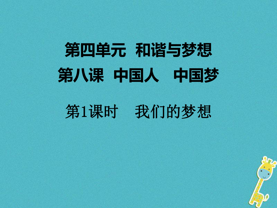 九年級(jí)道德與法治上冊(cè) 第四單元 和諧與夢(mèng)想 第八課 中國人 中國夢(mèng) 第1框 我們的夢(mèng)想 新人教版_第1頁