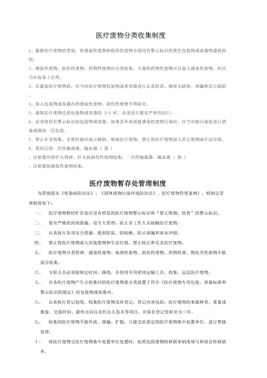 医疗废物分类收集、转运、暂存等制度,应急预案.doc_第1页