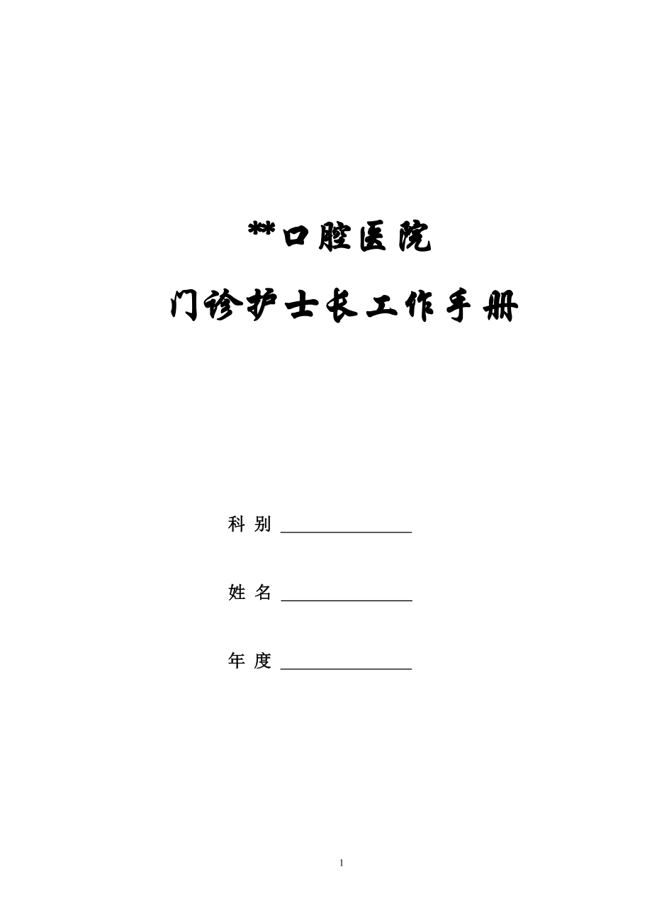 口腔醫(yī)院門診護士長工作手冊模板.doc_第1頁