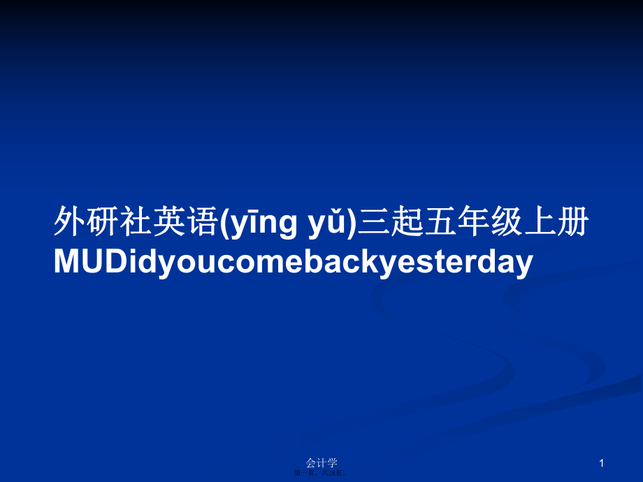 外研社英语三起五年级上册MUDidyoucomebackyesterday学习教案_第1页