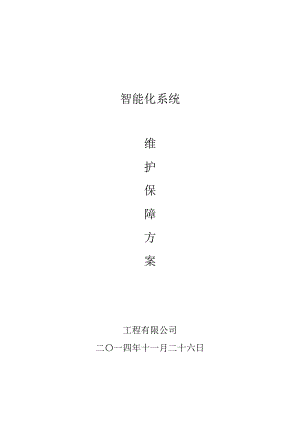 安防系統(tǒng)工程維保方案.doc