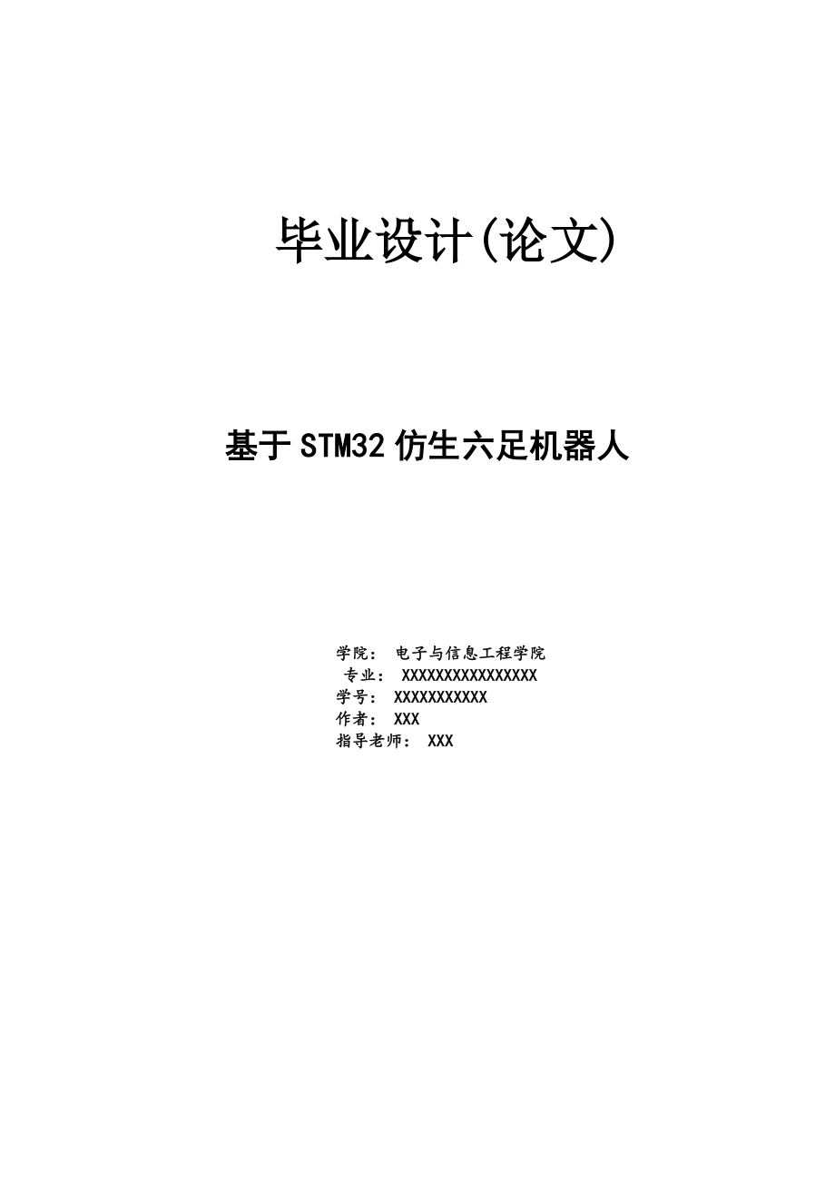 基于STM32仿生六足機(jī)器人_畢業(yè)設(shè)計(jì).doc_第1頁