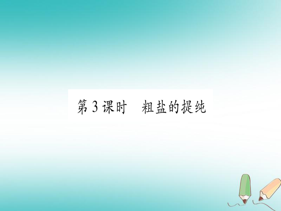 九年級化學全冊 第8單元 海水中的化學 第2節(jié) 海水曬鹽 第3課時 粗鹽的提純習題 （新版）魯教版_第1頁