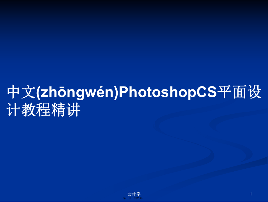中文PhotoshopCS平面设计教程精讲学习教案_第1页