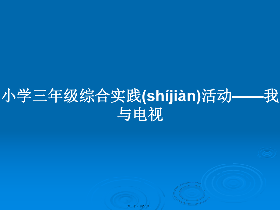 人教版三上综合实践活动教案_三年级上册实践教学计划_三年级上册综合实践表格式教案