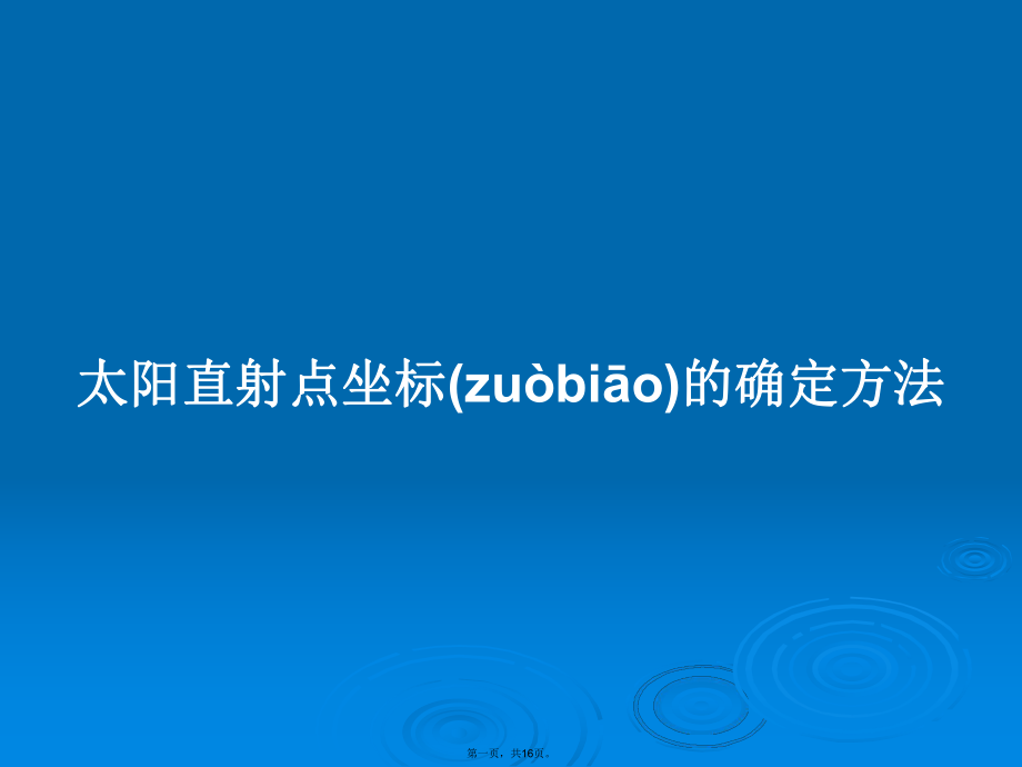 太阳直射点坐标的确定方法学习教案_第1页