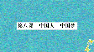 九年級(jí)道德與法治上冊(cè) 第四單元 和諧與夢(mèng)想 第八課 中國(guó)人中國(guó)夢(mèng) 第1框 我們的夢(mèng)想習(xí)題 新人教版