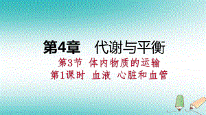 九年級(jí)科學(xué)上冊(cè) 第4章 代謝與平衡 第3節(jié) 體內(nèi)物質(zhì)的運(yùn)輸 第1課時(shí) 血液 心臟和血管 （新版）浙教版