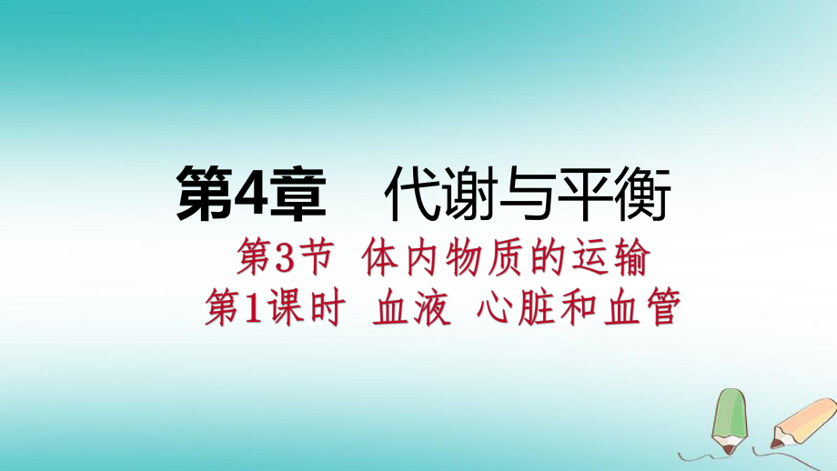 九年級科學(xué)上冊 第4章 代謝與平衡 第3節(jié) 體內(nèi)物質(zhì)的運(yùn)輸 第1課時(shí) 血液 心臟和血管 （新版）浙教版_第1頁