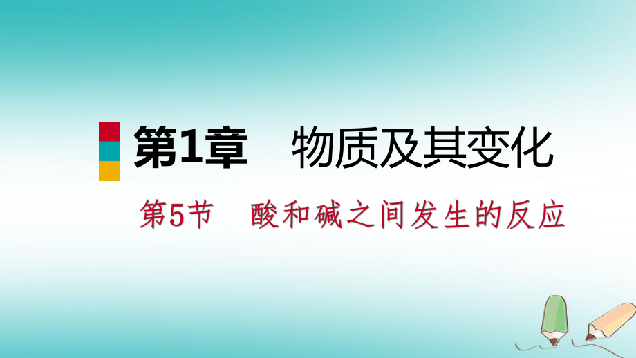 九年級科學上冊 第1章 物質(zhì)及其變化 第5節(jié) 酸和堿之間發(fā)生的反應 （新版）浙教版_第1頁