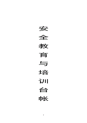 安全教育培訓(xùn)臺(tái)賬.doc