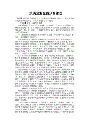 淺談企業(yè)全面預算管理.docx