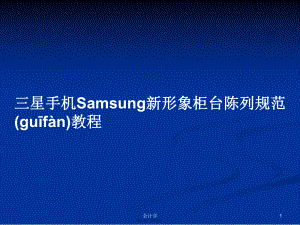 三星手机Samsung新形象柜台陈列规范教程学习教案